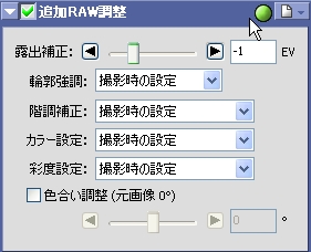 の追加RAW調整の画像