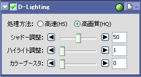 D-Lightingの画像