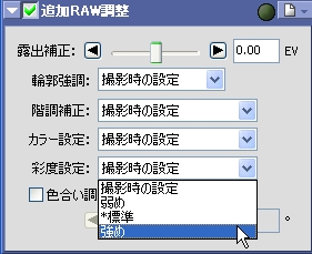 追加RAW調整の彩度設定の画像